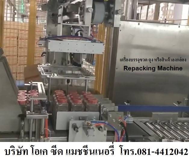 มีเครื่องบรรจุ ขวด ถุง สินค้าลงกล่อง แบบอัตโนมัติ Repacking Machine 0814412042
